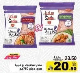 ساديا مكعبات دجاج 750 جم