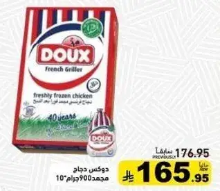 دوكس دجاج مجمد 900 جرام