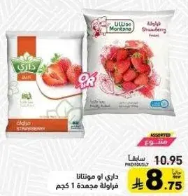 داري او مونيتيتا فراوله مجمده 1 كجم