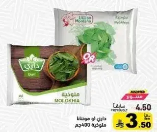 داري او مونيتيتا ملوخيه 400جم