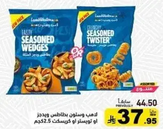 لامب ويستون بطاطس متبله 2.5 كجم