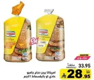 امريكانا برجر دجاج جامبو عادي او بالسمسم 1 كجم