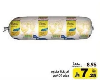 امريكانا دجاج 400جم