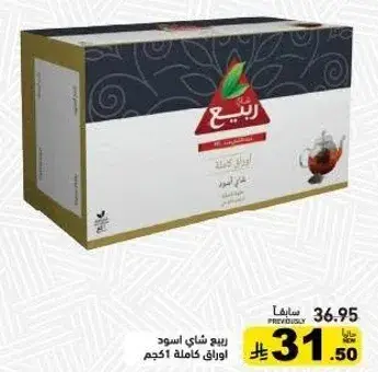 ربيع شاي اسود، 1 كجم.