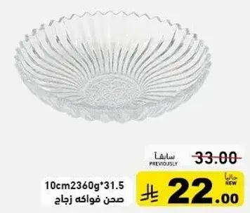 صحن فواكه زجاج 10 سم