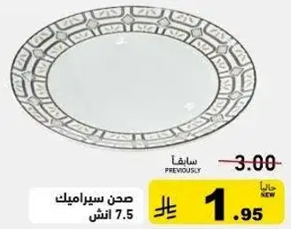 صحن سيراميك 7.5 انش