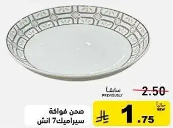 صحن فواكه سيراميك 7 انش