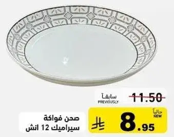 صحن فواكه سيراميك 12 انش