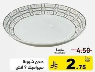 صحن شوربه سيراميك 9 انش