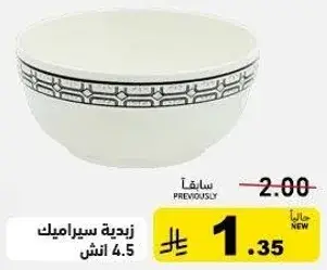 زبديه سيراميك 4.5 انش
