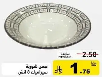 صحن شوربه سيراميك 8 انش