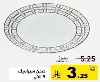 صحن سيراميك 9 انش