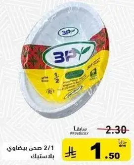 صحن بيضوي 2/1 بلاستيكي