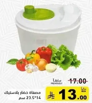 مصافه خضار بلاستيكيه 23.5*14 سم