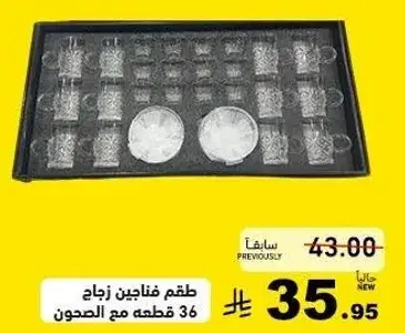 طقم فناجين زجاج 36 قطعه مع الصحون