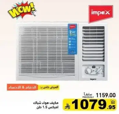 مكيف هواء شباك امبيكس 1.5 طن.