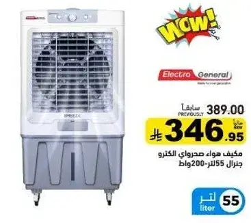 مكيف هواء صحراوي الكترو جنرال 55 لتر 200 وات.
