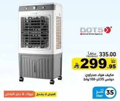 مكيف هواء صحراوي دوتس 35 لتر 100 وات.