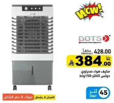 مكيف هواء صحراوي دوتس 45 لتر 150 وات.