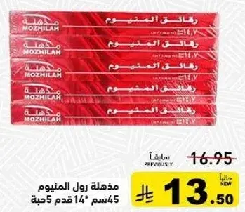 مذكره رول المنيوم 14 قدم 45×سم-5 علبه