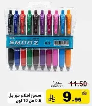 سموز اقلام جيل، 10 مل 0.5 لون.