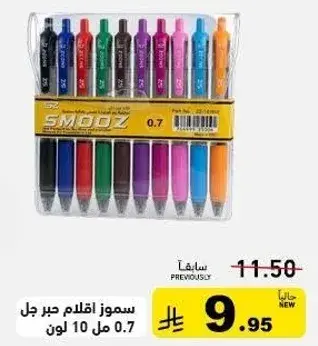 سموز اقلام جيل، 10 مل 0.7 لون.