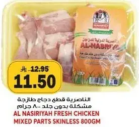 الناصريه دجاج مقطع بدون جلد 800 جرام
