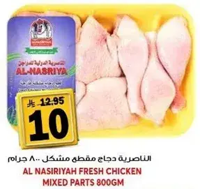 الناصريه دجاج مقطع مشكل 800 جرام