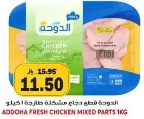 الدوحه قطع دجاج مختلطه طازجه 1 كيلو