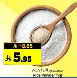 مسحوق الارز 1 كجم