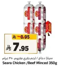 سيارا دجاج / لحم بقري مفروم 350 غرام