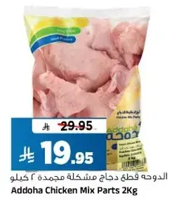 الدوده قطع دجاج مختلطه مجمده 2 كيلو