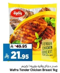 صدر دجاج وفره طريه 1 كيلو