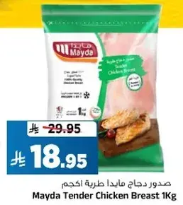 صدور دجاج مايدا طريه 1 كيلو