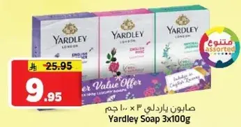 صابونه ياردلي 3 × 100 غرام