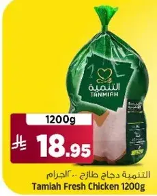 التنميه دجاج طازج 1200 جرام