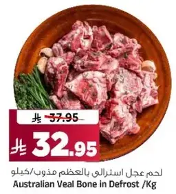 لحم عجل استرالي بالعظم مذوب /كيلو