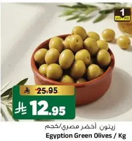 زيتون اخضر مصري/كيلو
