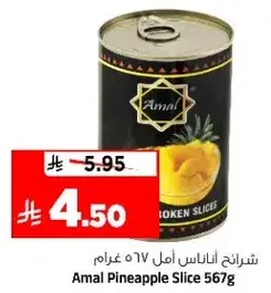 شرايح اناناس امل 567 غرام