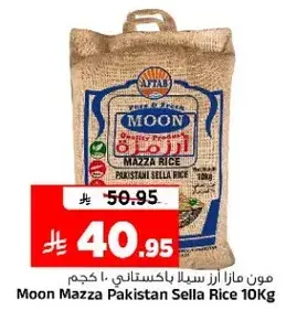 مون مازا باكستاني سيللا 10 كجم