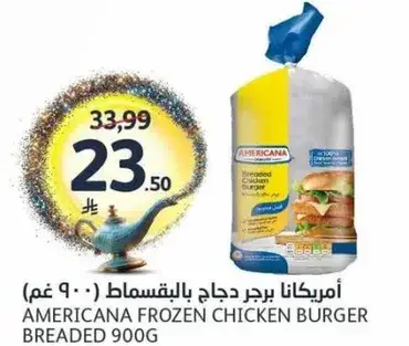 امريكانا برجر دجاج بالبقسماط 900 غم
