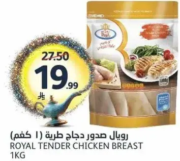 رويال صدور دجاج طريه (1 كغم)
