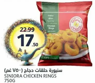 سنيوره حلقات دجاج 750 غم