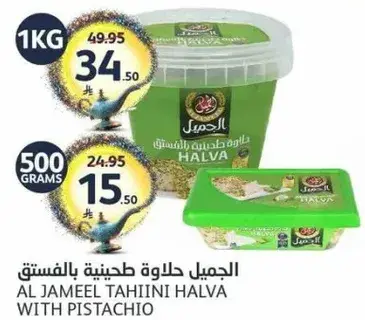 الحميل حلاوه طحينيه بالفستق 1 كيلو