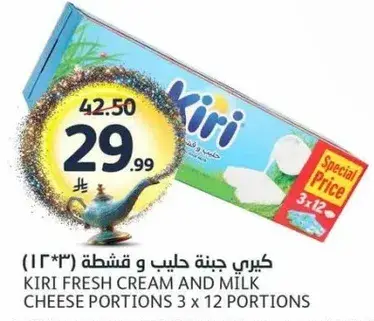 كيري جبنه حليب و قشطه 3 * 12 قطع
