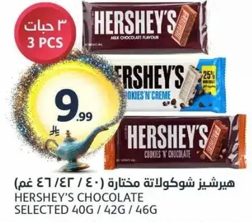هيرشي شوكولاته مختاره (40/42/46 غم)