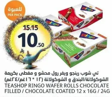 تي شوب رينجو ويفر رول محشو ومغطي بشوكولاته 12 * 16 غم