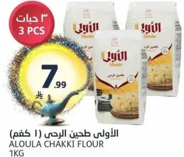 الاولي طحين الرحي 1 كيلو