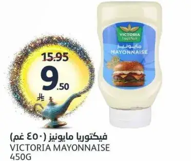 فيكتوريا مايونيز (450 غم)