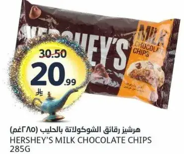 هرشيز رقايق الشوكولاته بالحليب 285 غم